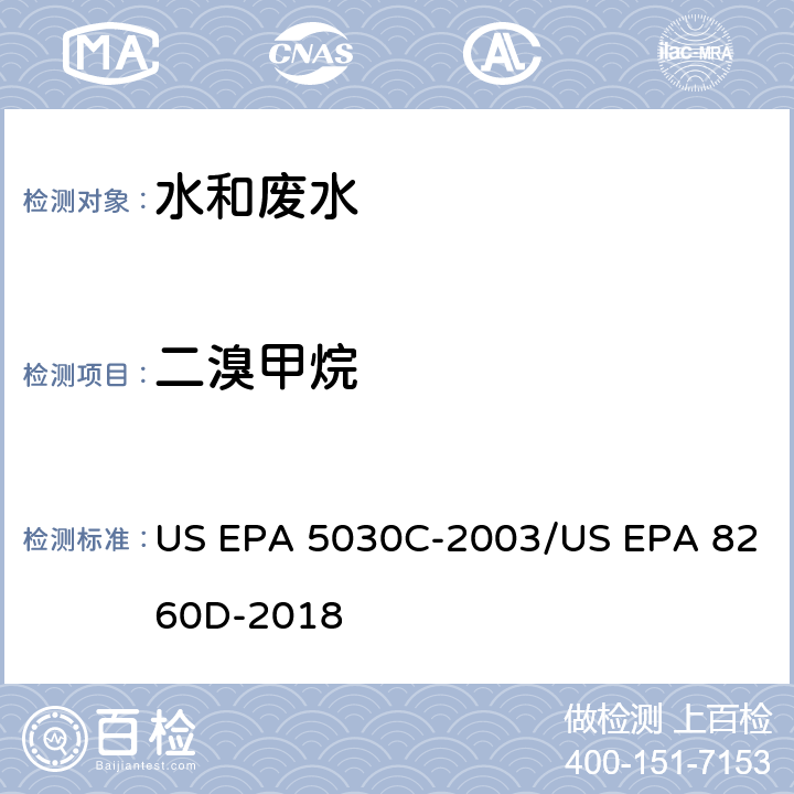 二溴甲烷 US EPA 5030C 水样的吹扫捕集方法/气相色谱质谱法测定挥发性有机物 -2003/US EPA 8260D-2018