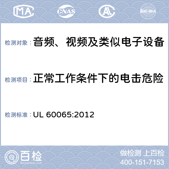 正常工作条件下的电击危险 音频、视频及类似电子设备 安全要求 UL 60065:2012 9