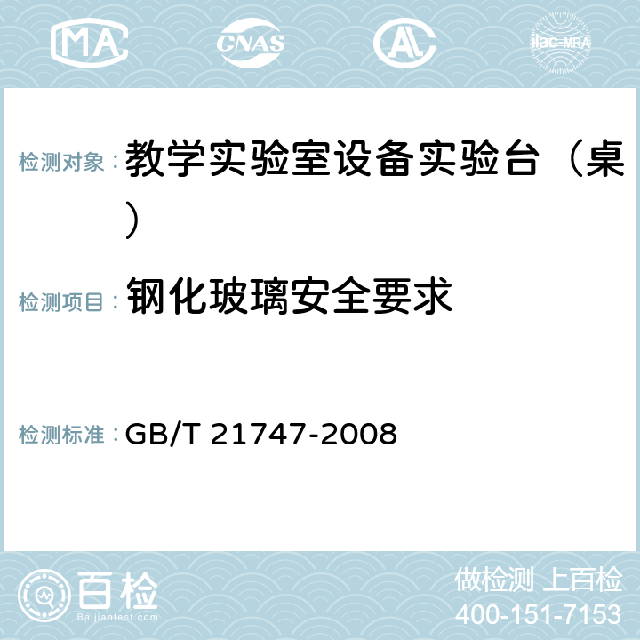 钢化玻璃安全要求 《教学实验室设备实验台（桌）的安全要求及试验方法》 GB/T 21747-2008 （5.2.4）