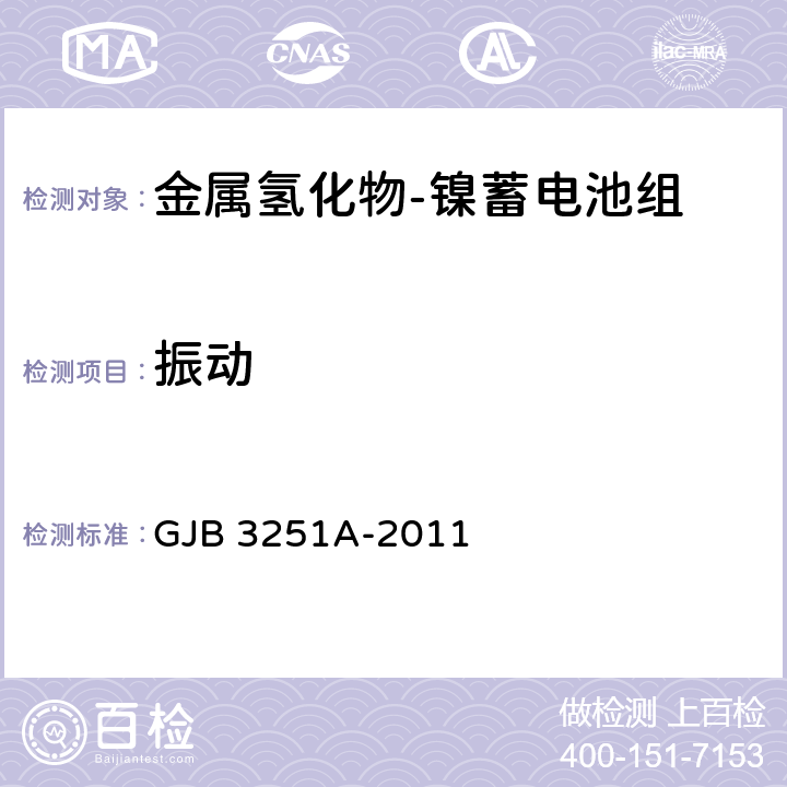 振动 金属氢化物-镍蓄电池组通用规范 GJB 3251A-2011 3.9.3,4.6.6.3