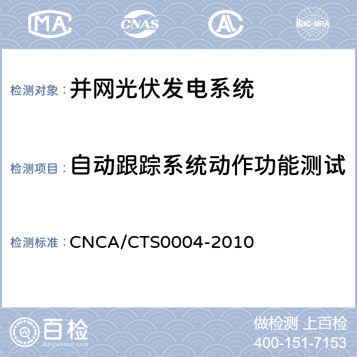 自动跟踪系统动作功能测试 CNCA/CTS 0004-20 并网光伏发电系统工程验收基本要求 CNCA/CTS0004-2010 9.11.1