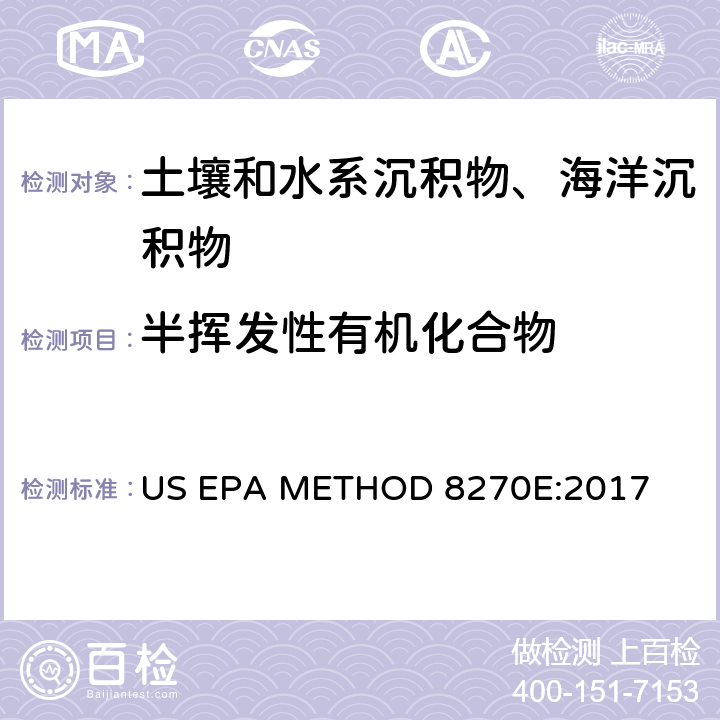 半挥发性有机化合物 《加压流体萃取》US EPA METHOD 3545A:2007；《气相色谱-质谱联用测定半挥发性有机化合物》 US EPA METHOD 8270E:2017