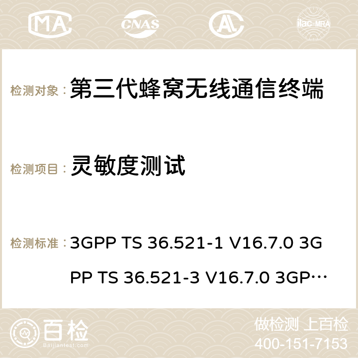 灵敏度测试 3GPP TS 36.521 演进通用陆地无线接入(E-UTRA)；用户设备(UE)一致性规范；无线电发射和接收；第1部分：一致性测试 -1 V16.7.0 -3 V16.7.0 3GPP TS 36.523-1 V16.7.0 7.3