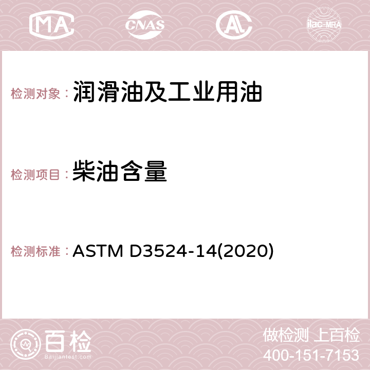 柴油含量 用气相色谱法测定在用柴油机油中稀释柴油的试验方法 ASTM D3524-14(2020)