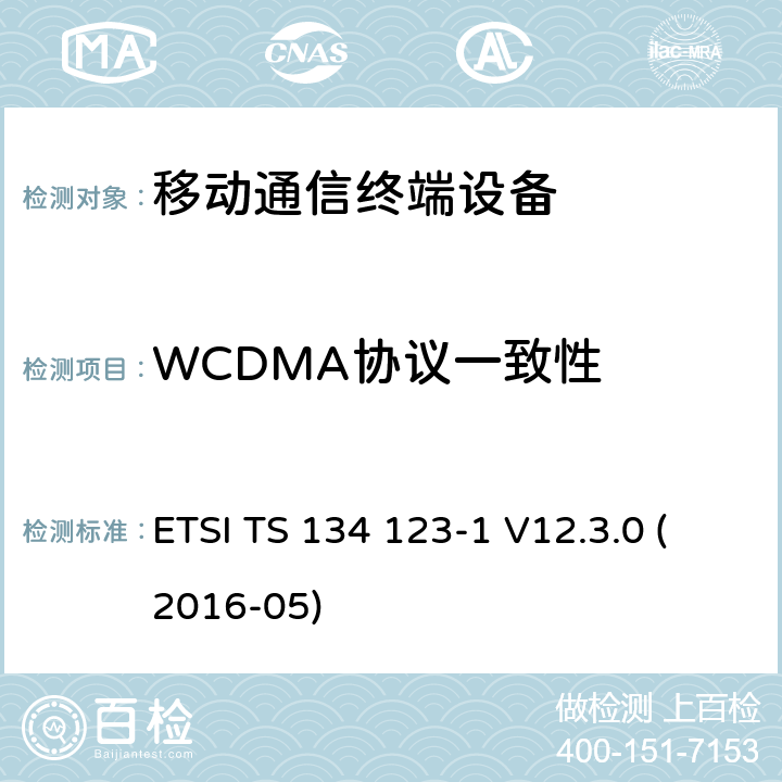 WCDMA协议一致性 UMTS；用户终端(UE)一致性规范；第1部分：协议一致性规范 ETSI TS 134 123-1 V12.3.0 (2016-05)