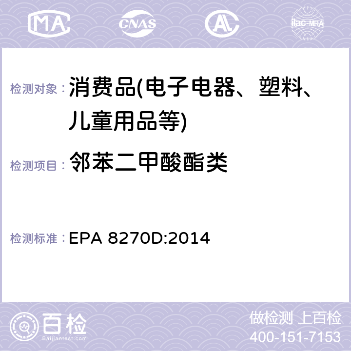 邻苯二甲酸酯类 气相色谱质谱联用仪测半挥发有机化合物含量 EPA 8270D:2014