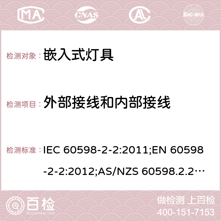 外部接线和内部接线 灯具 第2部分：特殊要求 嵌入式灯具 IEC 60598-2-2:2011;EN 60598-2-2:2012;AS/NZS 60598.2.2:2016+A1:2017 2.11