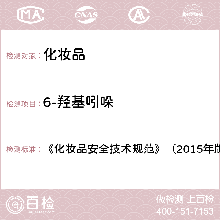 6-羟基吲哚 《化妆品安全技术规范》（2015年版）7染发剂检验方法7.2 对苯二胺等32种组分 《化妆品安全技术规范》（2015年版）