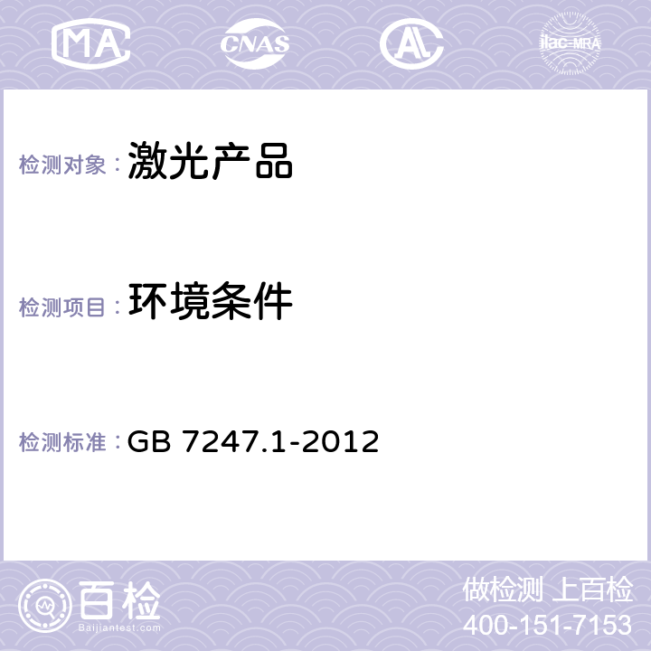 环境条件 激光产品的安全 第1部分：设备分类、要求 GB 7247.1-2012 4.13