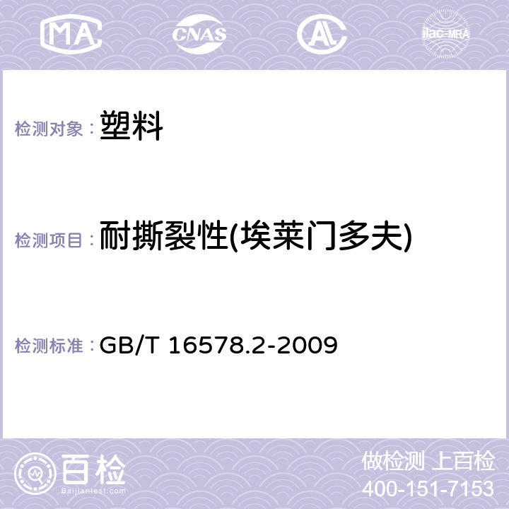 耐撕裂性(埃莱门多夫) 塑料薄膜和薄片耐撕裂性能的测定第2部分：埃莱门多夫(Elmendor)法 GB/T 16578.2-2009