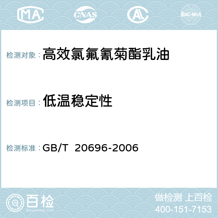 低温稳定性 高效氯氟氰菊酯乳油 GB/T 20696-2006 4.7