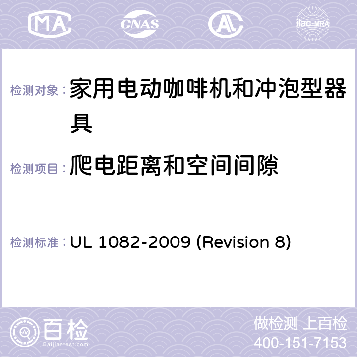 爬电距离和空间间隙 UL 1082 UL安全标准 家用电动咖啡机和冲泡型器具 -2009 (Revision 8) 24