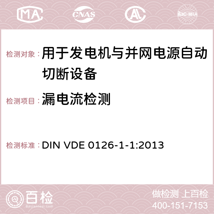 漏电流检测 用于发电机与并网电源自动切断设备 DIN VDE 0126-1-1:2013 6.6