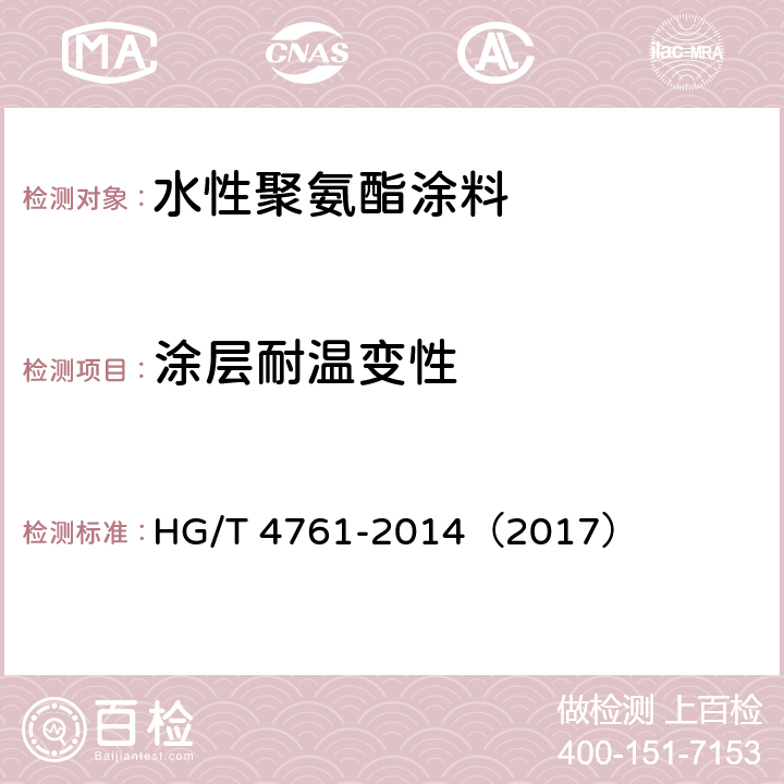 涂层耐温变性 《水性聚氨酯涂料》 HG/T 4761-2014（2017） （5.4.18）