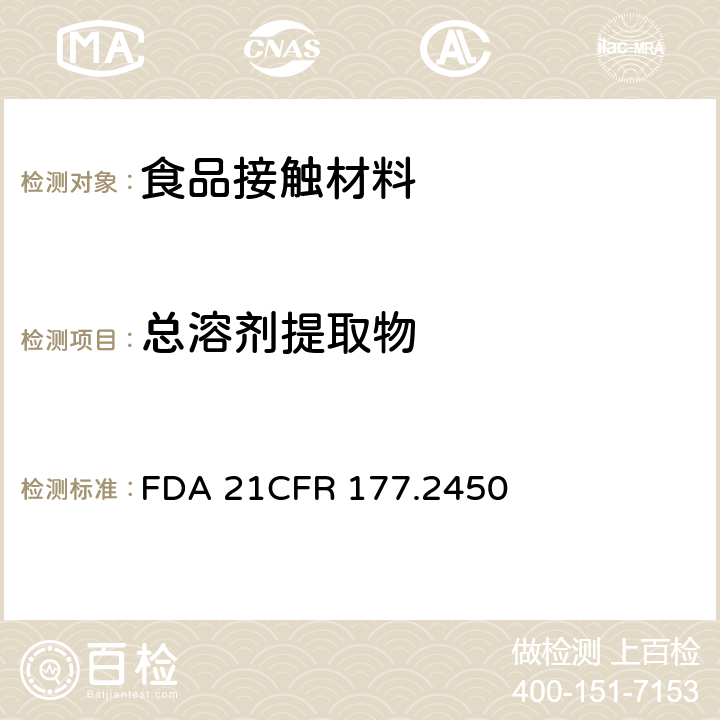 总溶剂提取物 CFR 177.2450 聚酰胺-亚胺树脂 FDA 21