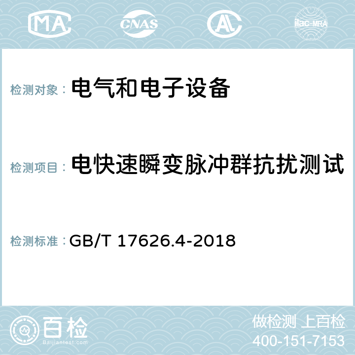 电快速瞬变脉冲群抗扰测试 GB/T 17626.4-2018 电磁兼容 试验和测量技术 电快速瞬变脉冲群抗扰度试验