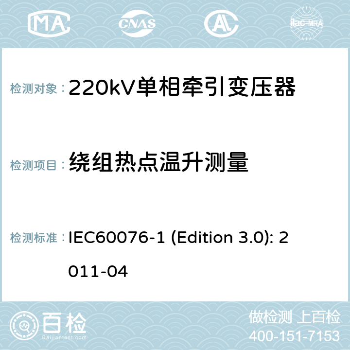 绕组热点温升测量 电力变压器 第1部分：总则 IEC60076-1 (Edition 3.0): 2011-04 11.1.4