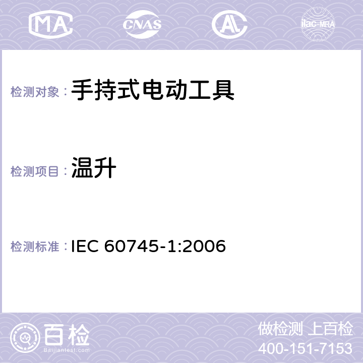 温升 手持式电动工具安全第一部分：通用要求 IEC 60745-1:2006 12