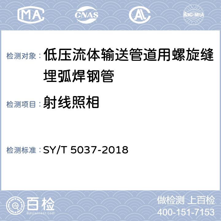 射线照相 低压流体输送管道用螺旋缝埋弧焊钢管 SY/T 5037-2018