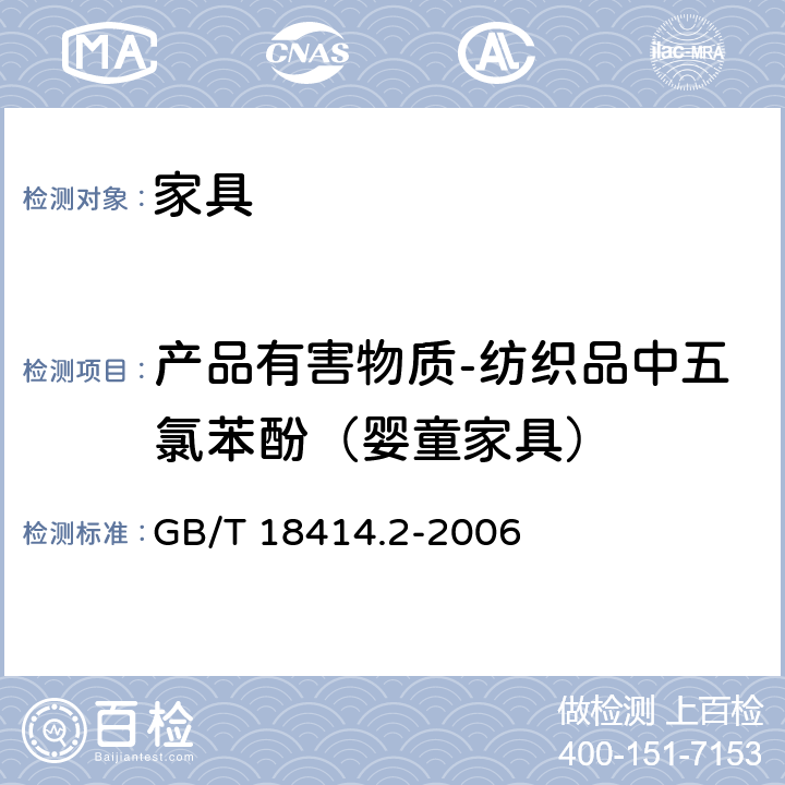 产品有害物质-纺织品中五氯苯酚（婴童家具） GB/T 18414.2-2006 纺织品 含氯苯酚的测定 第2部分:气相色谱法