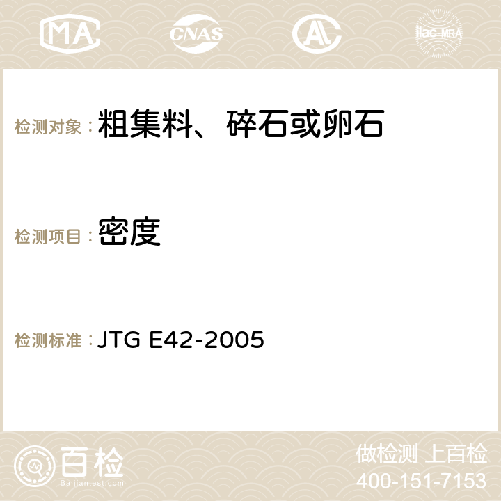 密度 《公路工程集料试验规程》 JTG E42-2005 T0304-2005
T0308-2005