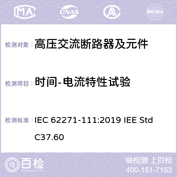 时间-电流特性试验 高压开关设备和控制设备 第111部分：不高于38 kV的交流电系统用自动电路重合器 IEC 62271-111:2019 IEE Std C37.60 6.108