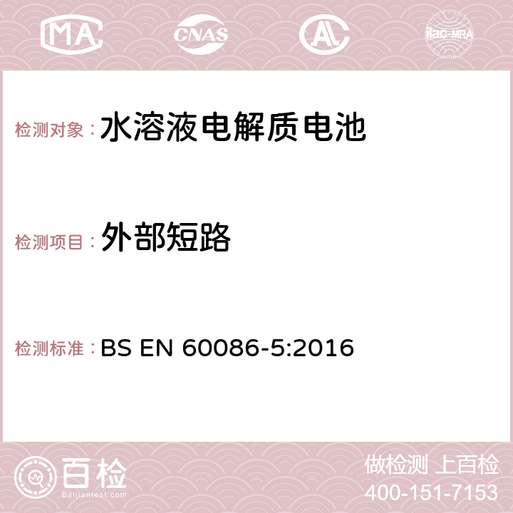 外部短路 原电池组.第5部分:电解质为水溶液的电池组的安全性 BS EN 60086-5:2016 6.3.2.2