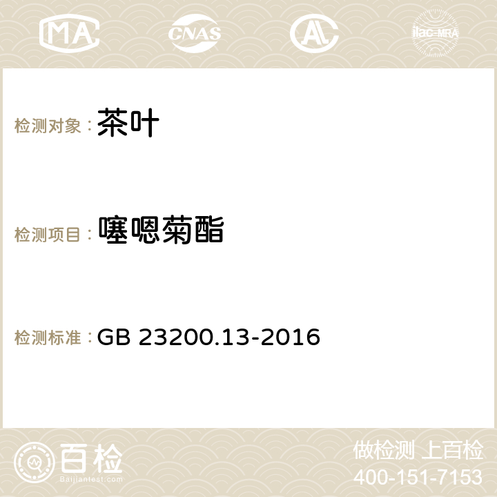 噻嗯菊酯 食品安全国家标准 茶叶中448种农药及相关化学品残留量的测定 液相色谱-串联质谱法 GB 23200.13-2016