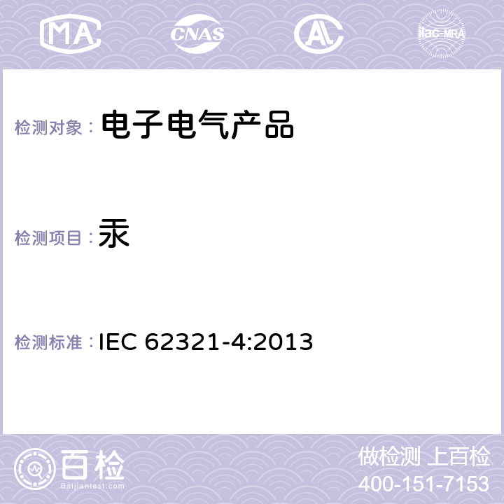 汞 电子电气产品-限用物质-第4部分用CV-AAS、CV-AFS、ICP-OES和ICP-MS测定聚合物、金属和电子材料中的汞 IEC 62321-4:2013