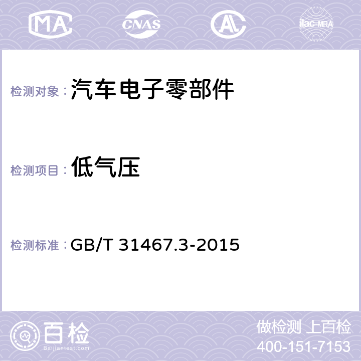 低气压 电动汽车用锂离子动力蓄电池包和系统 第3部分：安全性要求与测试方法 GB/T 31467.3-2015 7.12