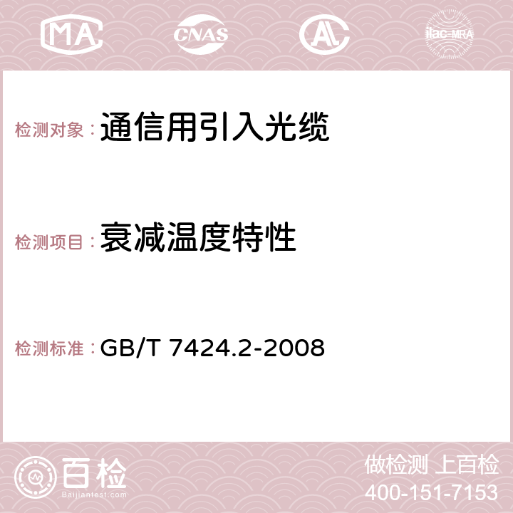 衰减温度特性 光缆总规范 第2部分: 光缆基本试验方法 GB/T 7424.2-2008