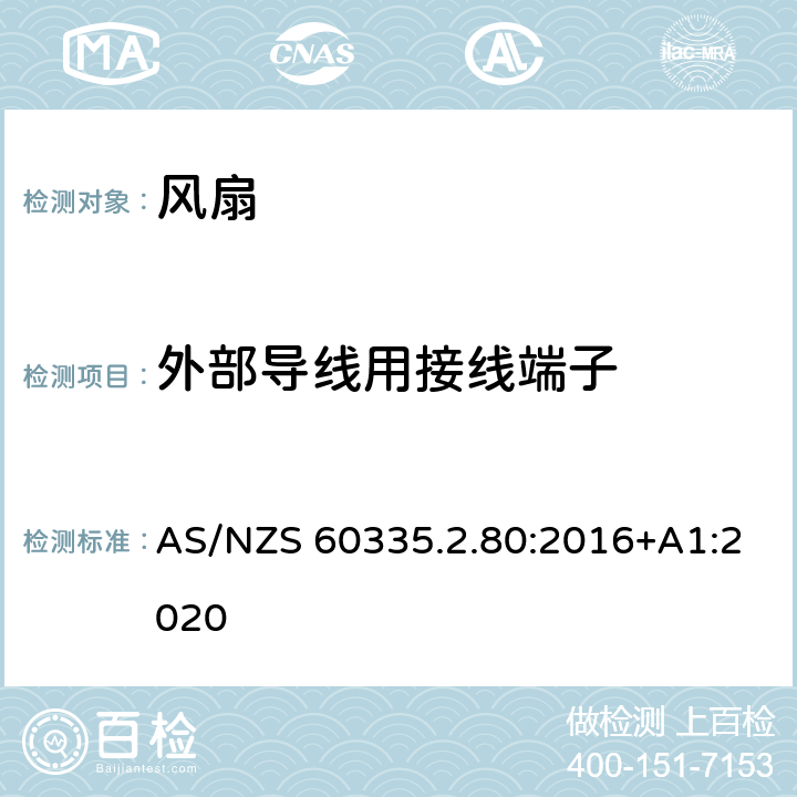 外部导线用接线端子 家用和类似用途电器的安全.第2-80部分:风扇的特殊要求 AS/NZS 60335.2.80:2016+A1:2020 26