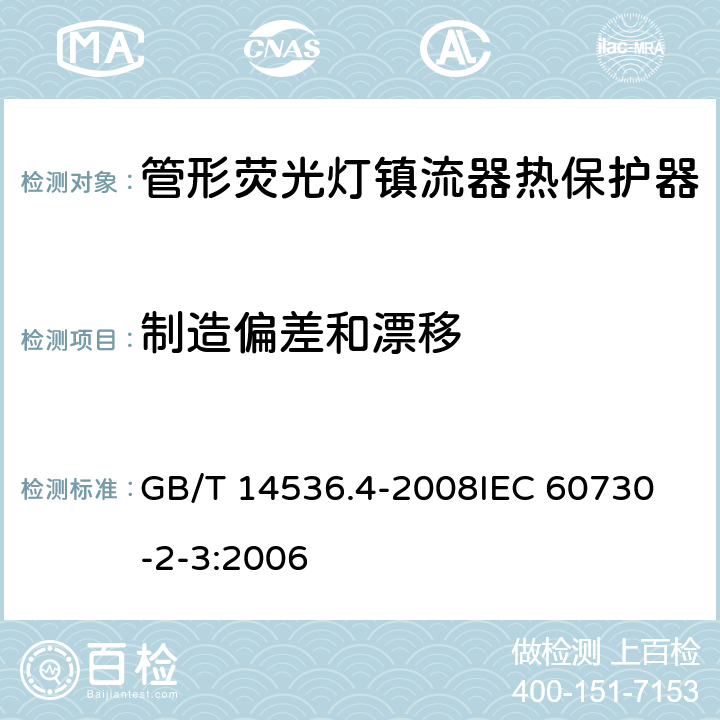 制造偏差和漂移 家用和类似用途电自动控制器 管形荧光灯镇流器热保护器的特殊要求 GB/T 14536.4-2008
IEC 60730-2-3:2006 15