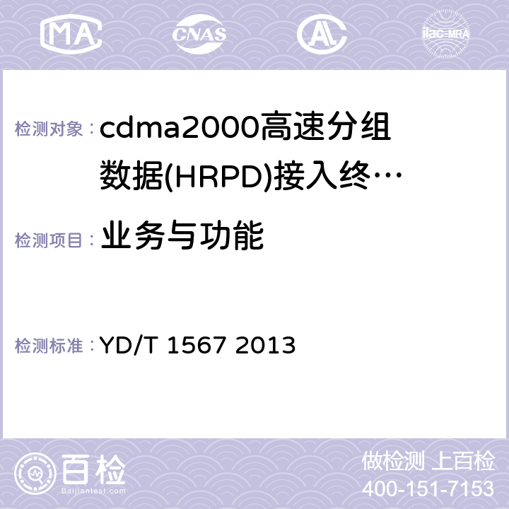 业务与功能 800MHz/2GHz cdma2000数字蜂窝移动通信网设备技测试方法高速分组数据（HRPD）（第一阶段）接入终端（AT） YD/T 1567 2013 4