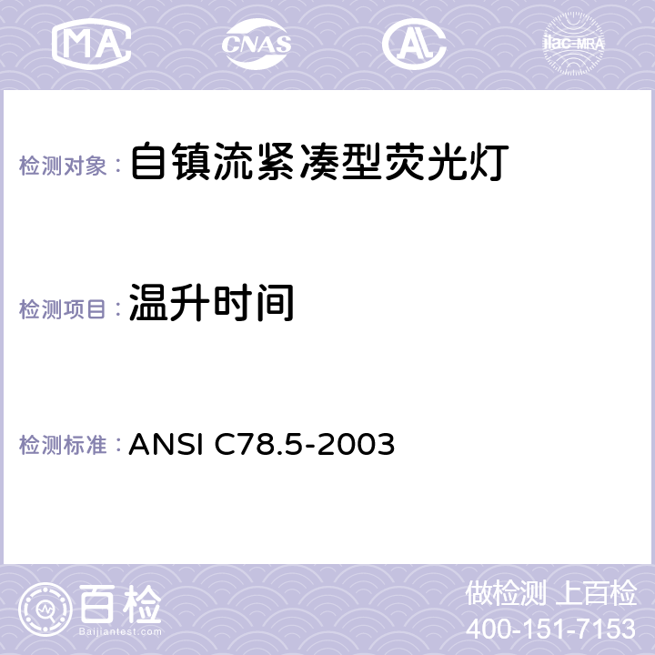 温升时间 ANSI C78.5-20 电灯－自镇流紧凑型荧光灯 性能要求 03 4.8