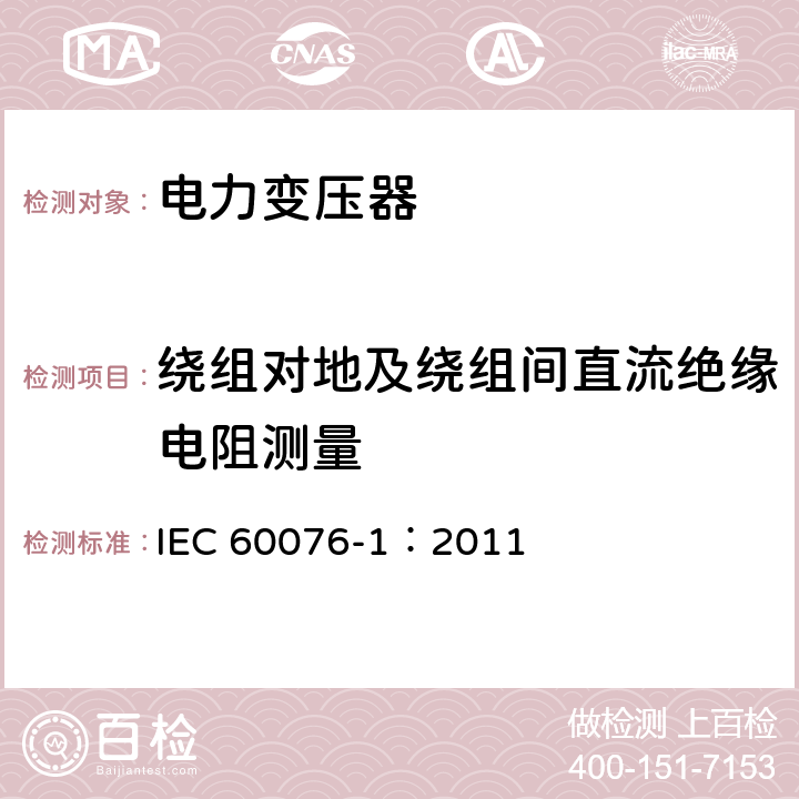 绕组对地及绕组间直流绝缘电阻测量 电力变压器第1部分 总则 IEC 60076-1：2011 11.1.2