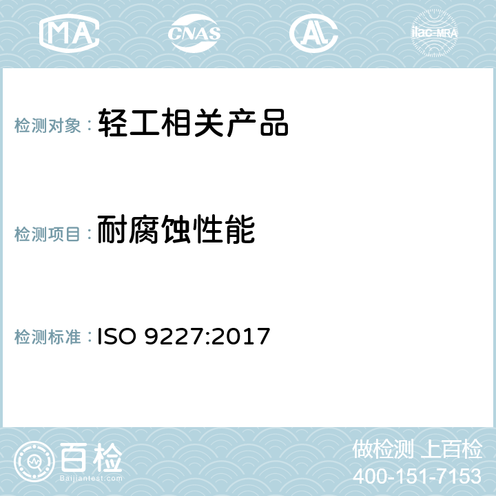 耐腐蚀性能 人造大气条件下的腐蚀试验——盐雾试验 ISO 9227:2017