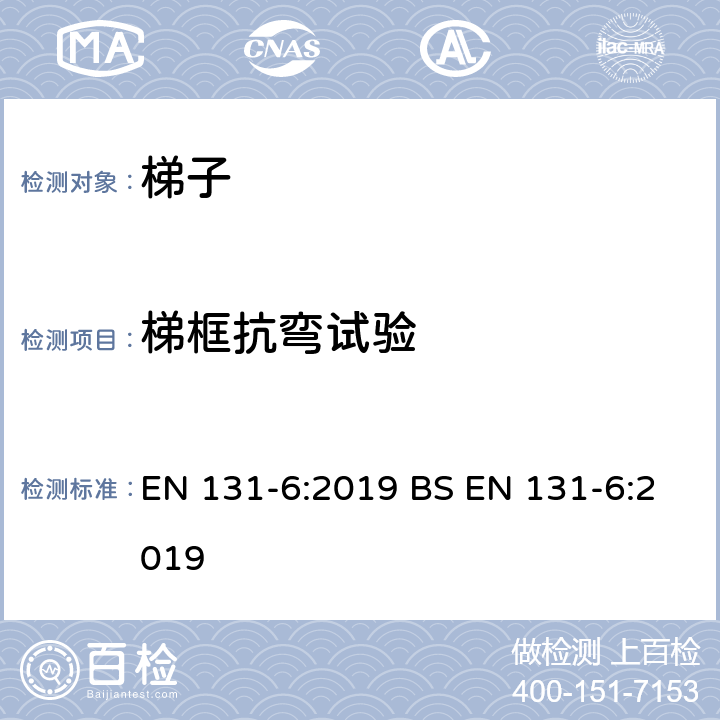 梯框抗弯试验 梯子-第6部分：伸缩梯梯子 EN 131-6:2019 BS EN 131-6:2019 6.4