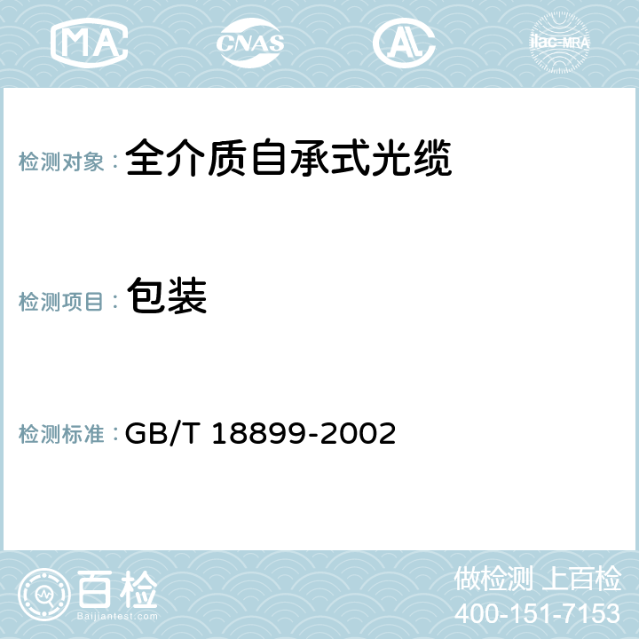 包装 GB/T 18899-2002 全介质自承式光缆