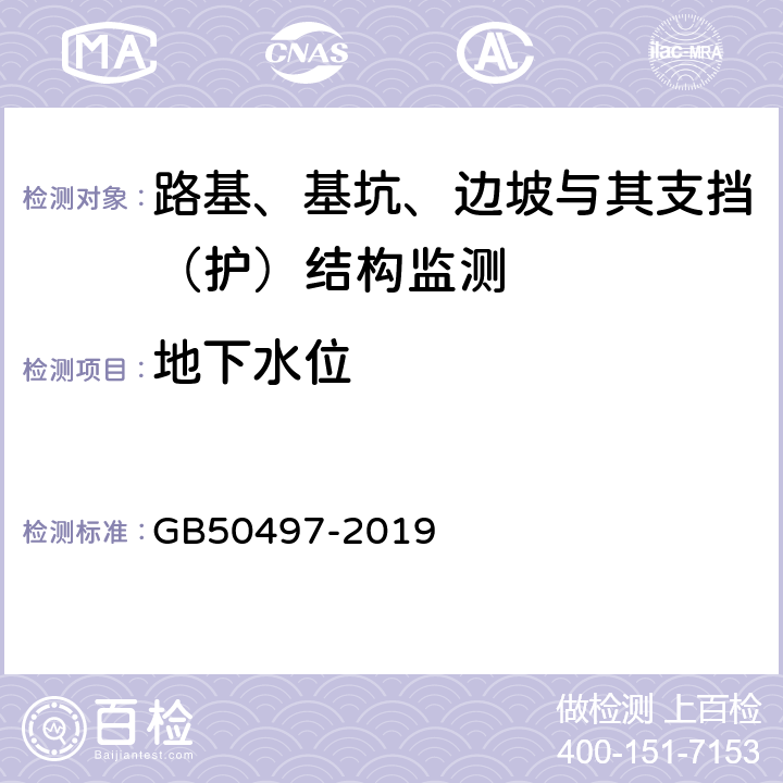 地下水位 建筑基坑工程监测技术标准 GB50497-2019