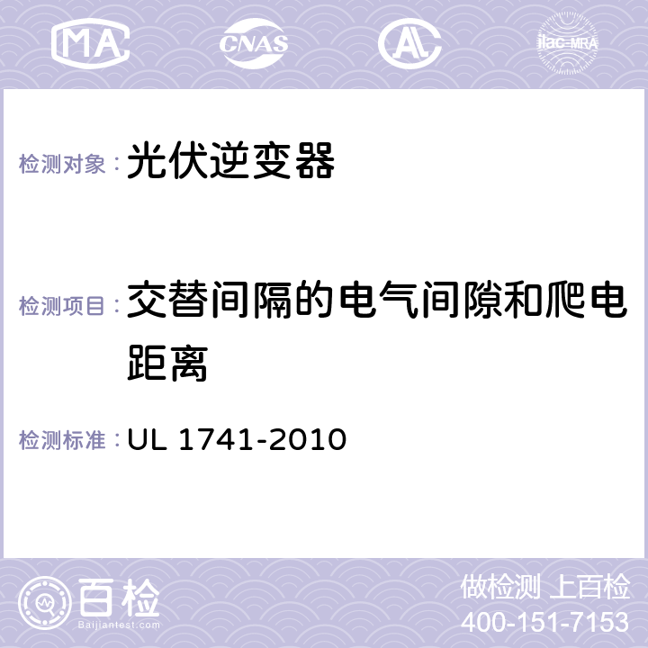 交替间隔的电气间隙和爬电距离 分布式能源用逆变器，变流器，控制器及其系统互联设备 UL 1741-2010 25