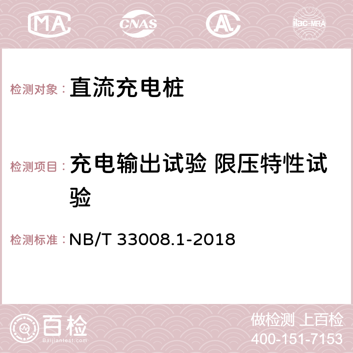 充电输出试验 限压特性试验 电动汽车充电设备检验试验规范 第1部分:非车载充电机 NB/T 33008.1-2018 5.12.11