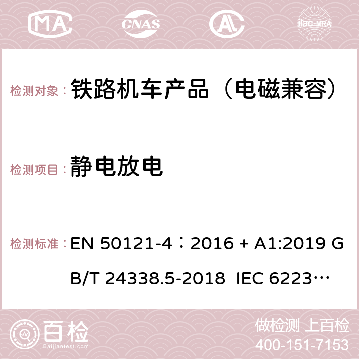 静电放电 轨道交通 电磁兼容 第4 部分:信号和通信设备的发射和抗扰度 EN 50121-4：2016 + A1:2019 GB/T 24338.5-2018 IEC 62236-4:2008 6