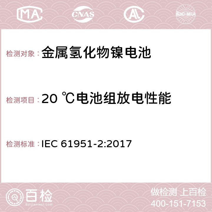 20 ℃电池组放电性能 含碱性或其他非酸性电解质的蓄电池和蓄电池组—便携式密封单体蓄电池 第2部分:金属氢化物镍电池 IEC 61951-2:2017 7.3.2.3