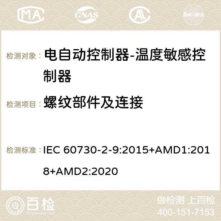 螺纹部件及连接 电自动控制器-温度敏感控制器的特殊要求 IEC 60730-2-9:2015+AMD1:2018+AMD2:2020 19