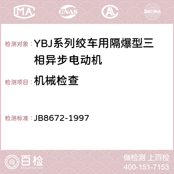 机械检查 YBJ 系列轿车用隔爆型三相异步电动机 技术条件 JB8672-1997 5.8,5.9