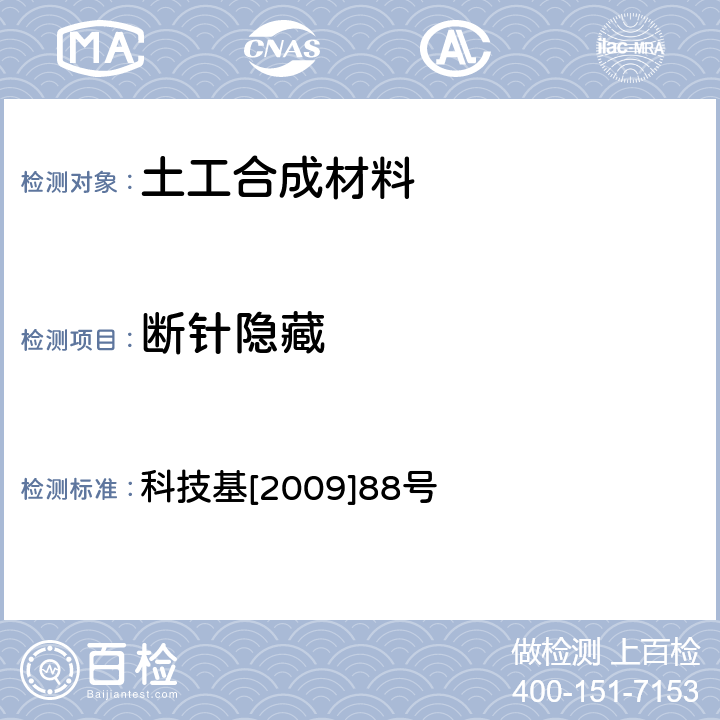 断针隐藏 客运专线铁路CRTSⅡ型板式无砟轨道滑动层暂行技术条件科技基[2009]88号 科技基[2009]88号 5.2.13