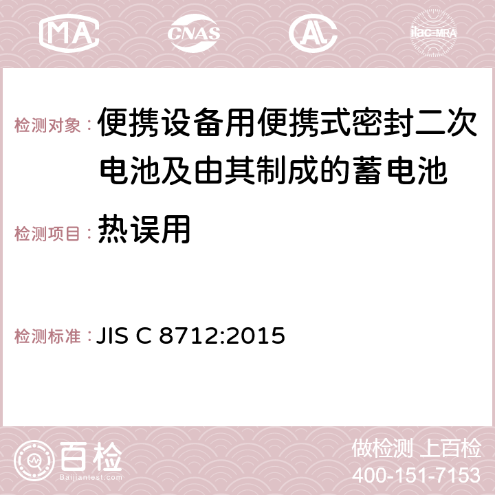 热误用 便携设备用便携式密封二次电池及由其制成的蓄电池的安全要求 JIS C 8712:2015 7.3.5