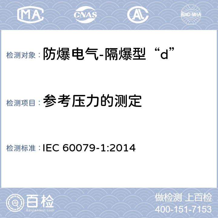 参考压力的测定 爆炸性环境-第1部分:由隔爆外壳“d”保护的设备 IEC 60079-1:2014 15.2.2