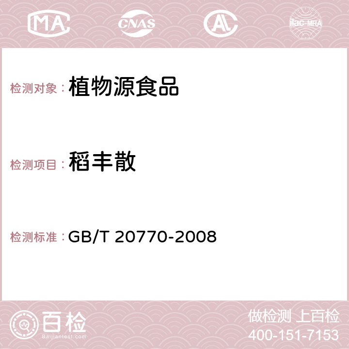 稻丰散 粮谷中486种农药及相关化学品残留量的测定（液相色谱－串联质谱法） GB/T 20770-2008